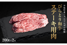 【平取町産じゃんけんぽん特製】びらとり和牛ステーキ用肉200ｇ×2枚 BRTF005