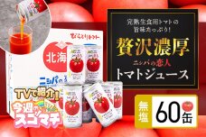 TVで紹介！完熟生食用トマトの旨味たっぷり！“贅沢濃厚”「ニシパの恋人」無塩　60缶 BRTH002