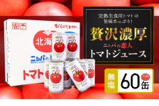 完熟生食用トマトの旨味たっぷり！“贅沢濃厚”「ニシパの恋人」無塩　大満足の60缶 BRTH002