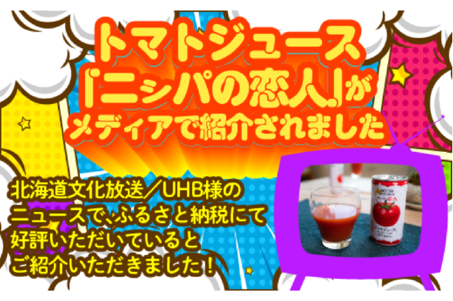 ふるさと納税 「完熟生食用トマトの旨味たっぷり！“贅沢濃厚”「ニシパ