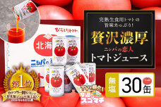 TVで紹介！完熟生用トマトの旨味たっぷり！“贅沢濃厚”「ニシパの恋人」無塩 30缶 BRTH001