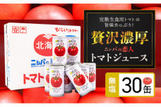 完熟生食用トマトの旨味たっぷり！“贅沢濃厚”「ニシパの恋人」無塩 お試しの30缶 BRTH001