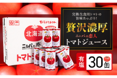 完熟生食用トマトの旨味たっぷり！“贅沢濃厚”「ニシパの恋人」有塩　お試しの30缶 BRTH003