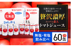 完熟生食用トマトの旨味たっぷり！“贅沢濃厚”「ニシパの恋人」 飲み比べの60缶 BRTH005