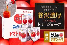 【TVで紹介！】【定期便】「ニシパの恋人」トマトジュース無塩　60缶　毎月×3回 BRTH006