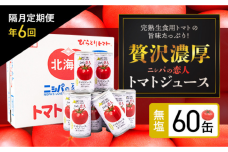 【定期便】完熟生食用トマトの旨味！“贅沢濃厚”「ニシパの恋人」無塩60缶 隔月×６回 BRTH006