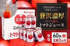 【定期便】“贅沢濃厚”「ニシパの恋人」トマトジュース有塩　60缶 毎月×3回 BRTH007