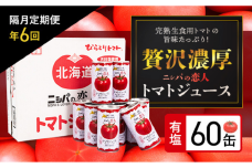 【定期便】完熟生食用トマトの旨味！“贅沢濃厚”「ニシパの恋人」有塩60缶 隔月×６回 BRTH007