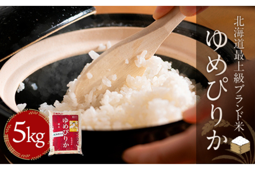 【令和7年産】【北海道最上級ブランド米】「ゆめぴりか」5kg BRTH008