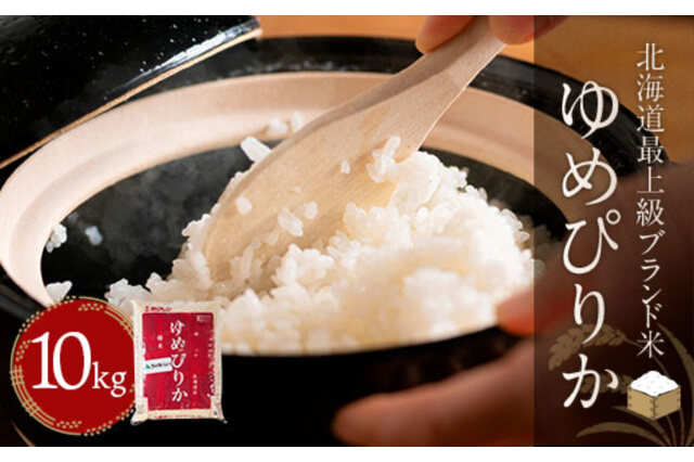 お米 ゆめぴりか 07年度産 10kg 送料込み　米　白米 ふるさと納税 「【新米令和8年産】【北海道最上級ブランド米】「ゆめ