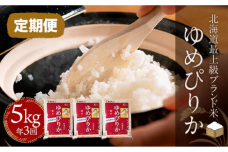 【定期便】【新米令和8年産】【北海道最上級ブランド米】「ゆめぴりか」５㎏×年3回 BRTH010