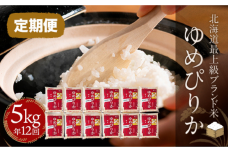 【定期便】【北海道最上級ブランド米】「ゆめぴりか」５㎏ ×年12回 BRTH012
