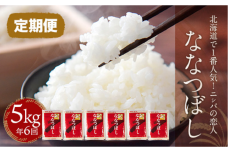 【定期便】北海道で１番人気！「ニシパの恋人」ななつぼし5㎏ 年×6回 BRTH015