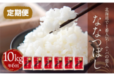 【定期便】北海道で１番人気！「ニシパの恋人」ななつぼし10㎏ 年×6回 BRTH017