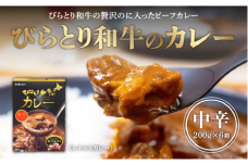 びらとり和牛カレー中辛200g×６箱 BRTH019