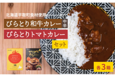 びらとり和牛カレー中辛・びらとりトマトカレーセット（各３箱） BRTH022