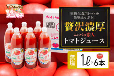 TVで紹介！完熟トマトの旨味たっぷり！“贅沢濃厚”「ニシパの恋人」無塩 1L×6本 BRTH029