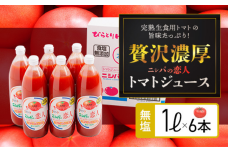 完熟生食用トマトの旨味たっぷり！“贅沢濃厚”「ニシパの恋人」無塩 1L×6本 BRTH029