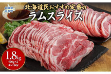 北海道民おすすめ定番の『ラムスライス』900ｇ×2 タレ590ｇ×1本 BRTI001