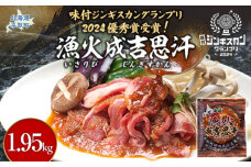 北海道野菜ふんだん使用！野菜ダレに漬け込んだ『漁火成吉思汗』1.95kg BRTI002