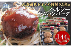 北海道民おすすめのラムをヘルシーハンバーグに！！120ｇ×12枚 合計1.44kg BRTI005