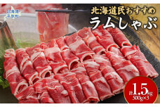 北海道民おすすめ『ラムしゃぶ』500g×3パック1.5kg BRTI007