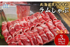 【たっぷり!!】北海道民おすすめ『ラムしゃぶ』500g×6パック タレ590ｇ×1本 BRTI008