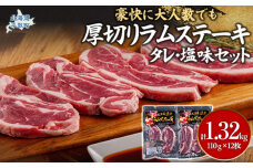 豪快に『厚切りラムステーキ』タレ・塩味セット12枚セット 大人数でも対応 BRTI010