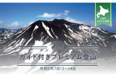 先行予約【日本百名山】幌尻岳ガイド付きプレミアム登山 令和7年7月5（土）～6（日） BRTJ001