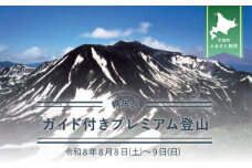 先行予約【日本百名山】幌尻岳ガイド付きプレミアム登山　令和8年8月8（土）～9（日） BRTJ006