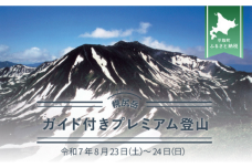 先行予約【日本百名山】幌尻岳ガイド付プレミアム登山 令和7年8月23（土）～24（日）BRTJ007