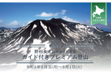先行予約【日本百名山】北海道分水嶺　野村良太氏がガイドする幌尻岳ガイド付きプレミアム登山 令和8年