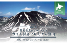 先行予約【日本百名山】 野村良太氏ガイド付幌尻岳登山 令和7年9月9（火）～10（水）BRTJ009