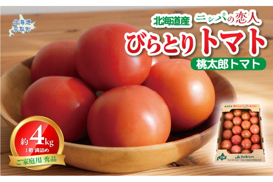【家庭用】ニシパの恋人「びらとりトマト」秀品 1箱 約4kg（20～24個 満詰め） BRTO001