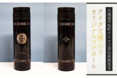 【北海道平取町アイヌ工芸伝承館限定】アイヌ文様入りオリジナルマグボトル BRTA009-1
