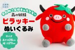 【ご当地キャラ平取町】ビラッキーぬいぐるみ BRTT001