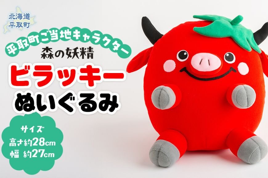 【ご当地キャラ平取町】ビラッキーぬいぐるみ BRTT001