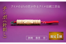 【限定1個】アイヌのまちの匠が作るアイヌ伝統工芸品！チシポ（針刺し） BRTA012