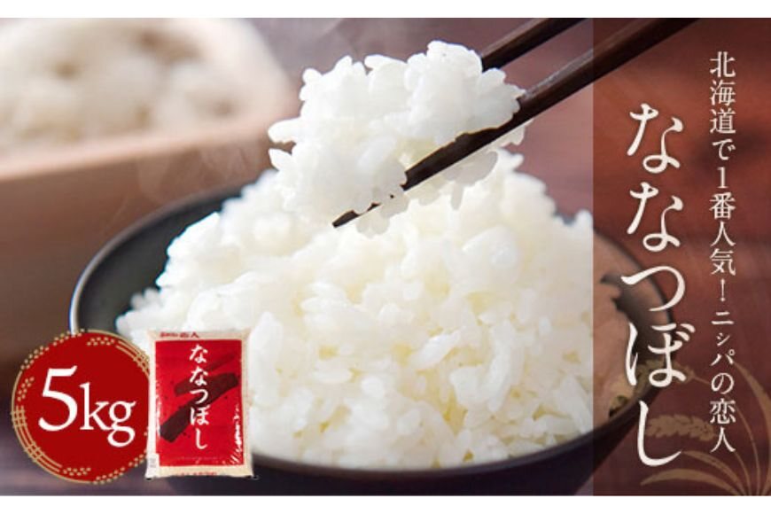 【令和7年産新米】北海道で１番人気！「ニシパの恋人」ななつぼし5kg BRTH034