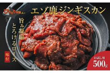 【お試し用】平取町産エゾシカ肉ジンギスカン ロース味付500g BRTS001