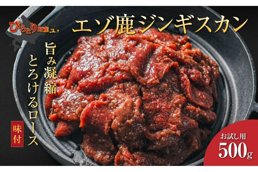 【お試し用】平取町産エゾシカ肉ジンギスカン ロース味付500g BRTS001