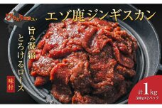 平取町産エゾシカ肉ジンギスカン ロース味付き500g×2パック 計1kg BRTS002