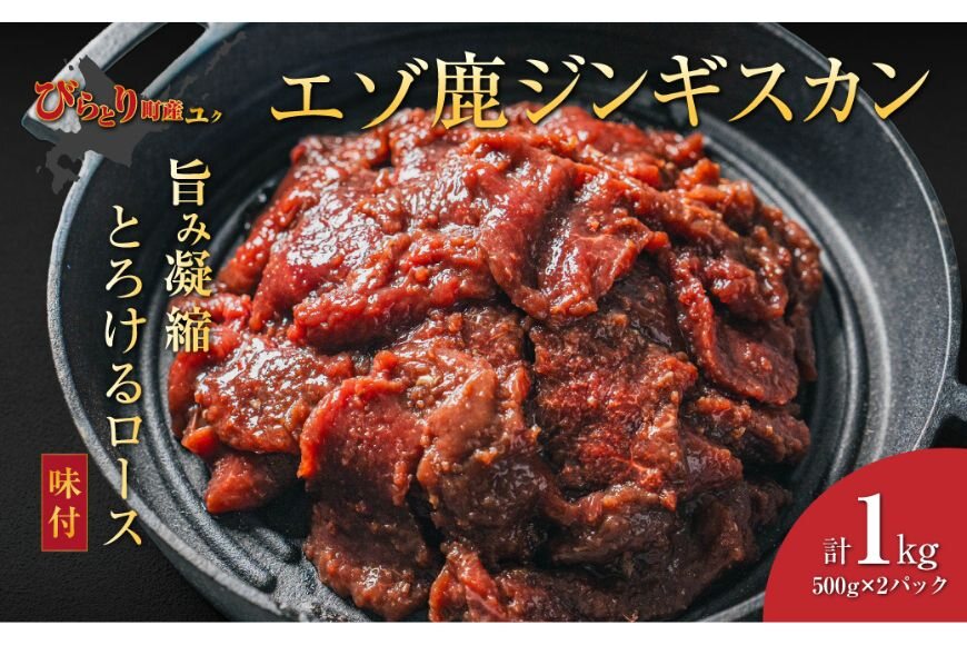 平取町産エゾシカ肉ジンギスカン ロース味付き500g×2パック 計1kg BRTS002