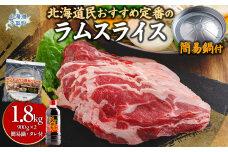 北海道民おすすめ定番の『ラムスライス』900ｇ×2 タレ590ｇ×1本【簡易鍋付き】 BRTI016
