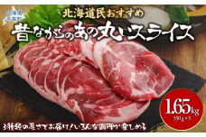 【厚さ３種類/食べ比べ/丸スライス】『ラムスライス』550g×3、大容量の1.65kg