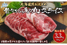 【厚さ３種類/食べ比べ/丸スライス】『ラムスライス』550g×6、超大容量の3.3kg