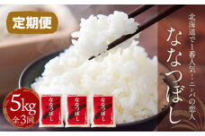【定期便】北海道で１番人気！「ニシパの恋人」ななつぼし5kg ×3回 BRTH036