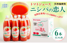 完熟生食用トマトの旨味たっぷり！「ニシパの恋人」トマトジュース有塩　1L×6本  BRTH038