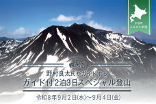 【日本百名山】野村良太氏がガイドする幌尻岳ガイド付き2泊3日スペシャル登山令和8年 BRTJ011