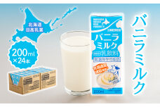 北海道日高乳業 バニラミルク 200ml×24本 BRTR015